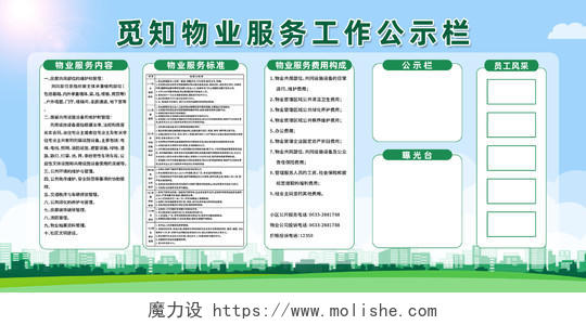 绿色简约物业服务工作公式栏物业公示栏展板